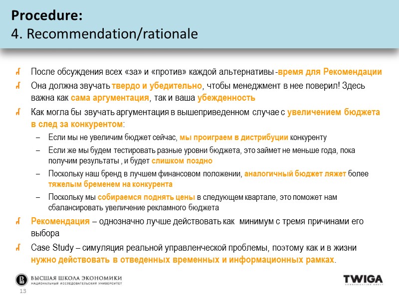 После обсуждения всех «за» и «против» каждой альтернативы -время для Рекомендации  Она должна